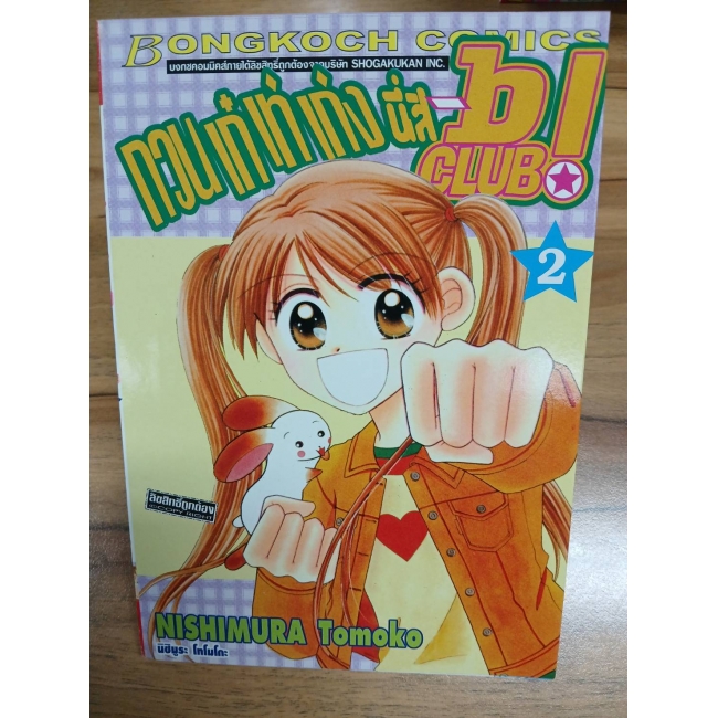 กวน เก๋ เท่ เก่ง นี่สิ B-Club! 2 **รบกวนเลื่อนดูสภาพหนังสือก่อนการสั่งซื้อ**